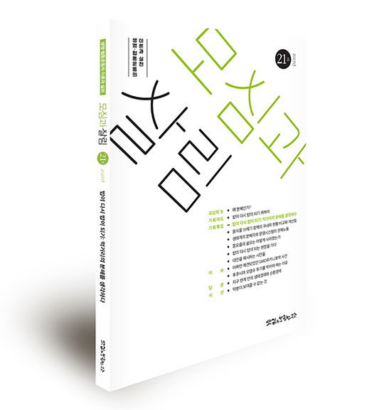 모심과살림 2023년 상반기호(제21호).