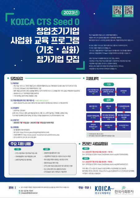 ▲ 2023 KOICA CTS Seed 0 프로그램 모집 포스터.