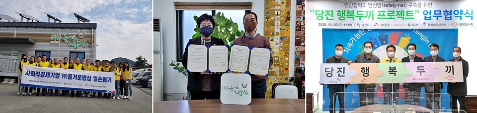 ▲ (왼쪽부터) 중소기업진흥원과 취약계층 아이들 도시락 제공 / 시민사회단체 풀뿌리사람들과 협업. 취약계층 아이들에게 과일 제공 / 당진지역 취약계층 아이들에게 밑반찬 제공