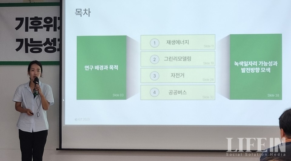 ▲ 녹색전환연구소 이상아 연구원이 연구 배경과 목적에 관해 설명하고 있다.