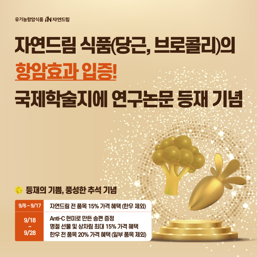 자연드림 식품 항암효과 입증 기념 이벤트.