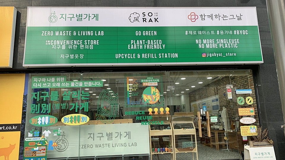 ▲ 전국에서 세 번째, 제주에서 처음 연 지구별가게(2019년 문을 열고 2023년 현재 위치로 이전).