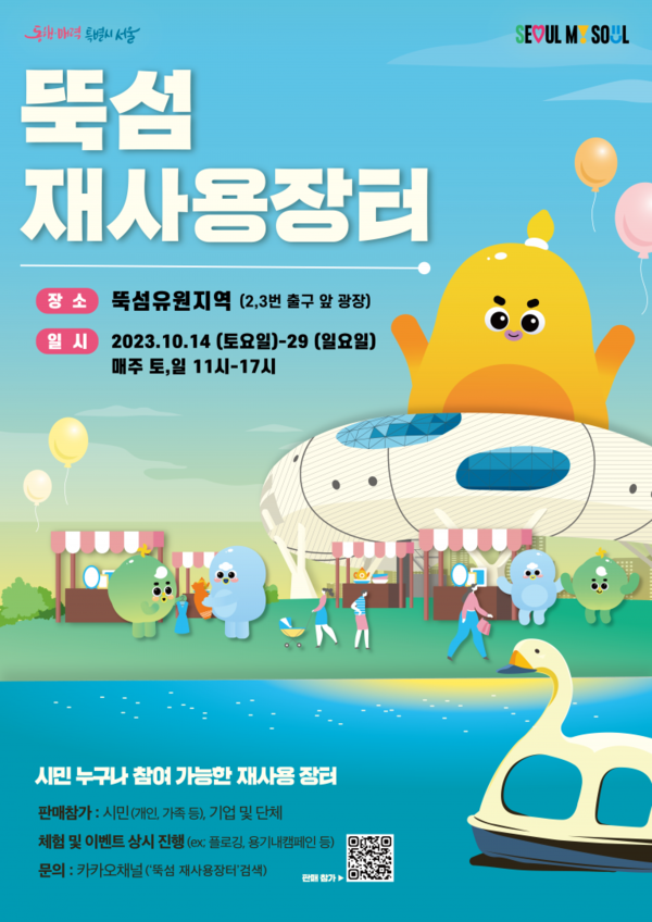 ▲ 2023년 뚝섬 재사용 장터(플리마켓) 홍보 포스터.