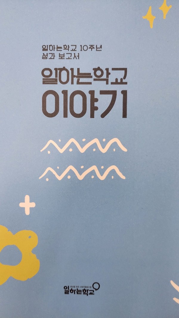 ⓒ사회적협동조합 일하는학교