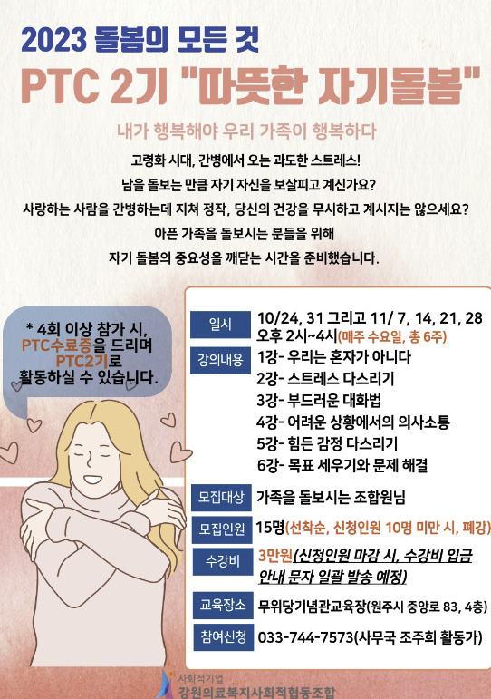▲ 강원의료사협 'PTC 따뜻한 자기돌봄'강좌 웹자보.