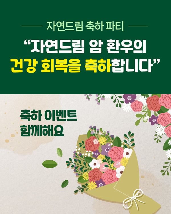 ▲ 자연드림 암 환우 건강 회복 축하 이벤트.