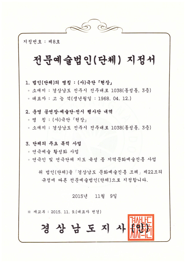 ▲ 전문예술법인 (단체) 지정서