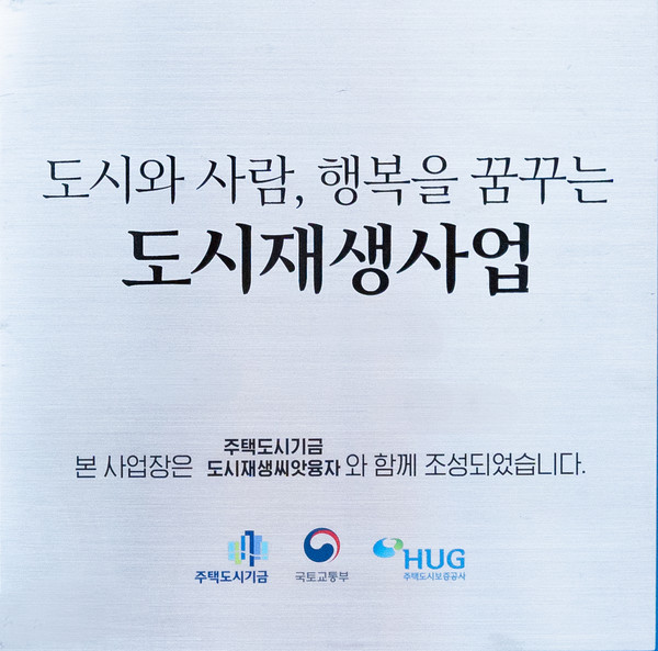 ▲ 도시재생사업.