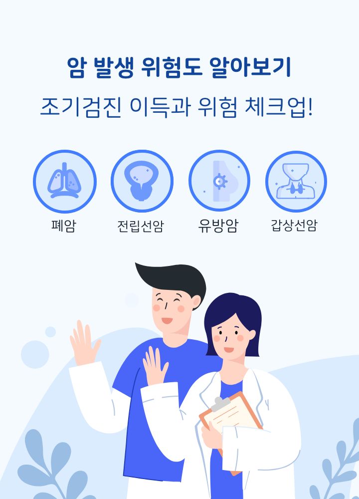 ▲ 암 발생 위험도 알아보기(조기검진 이득과 위험 체크). ⓒ대한암협회