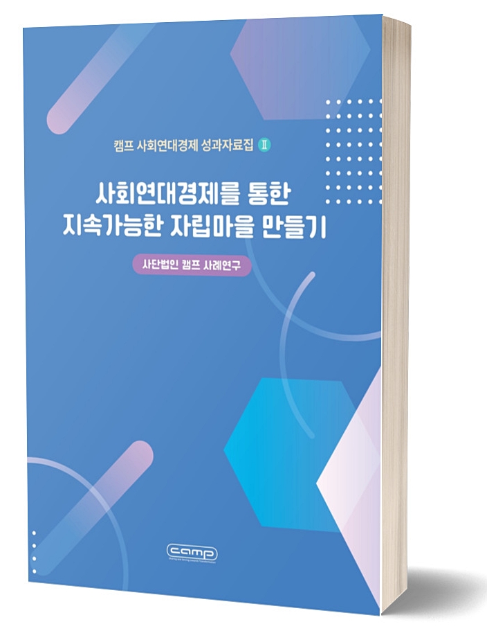 ▲ 캠프 사회연대경제 성과자료집 제2권 '사회연대경제를 통한 지속가능한 자립마을 만들기 : 사단법인 캠프 사례연구'.