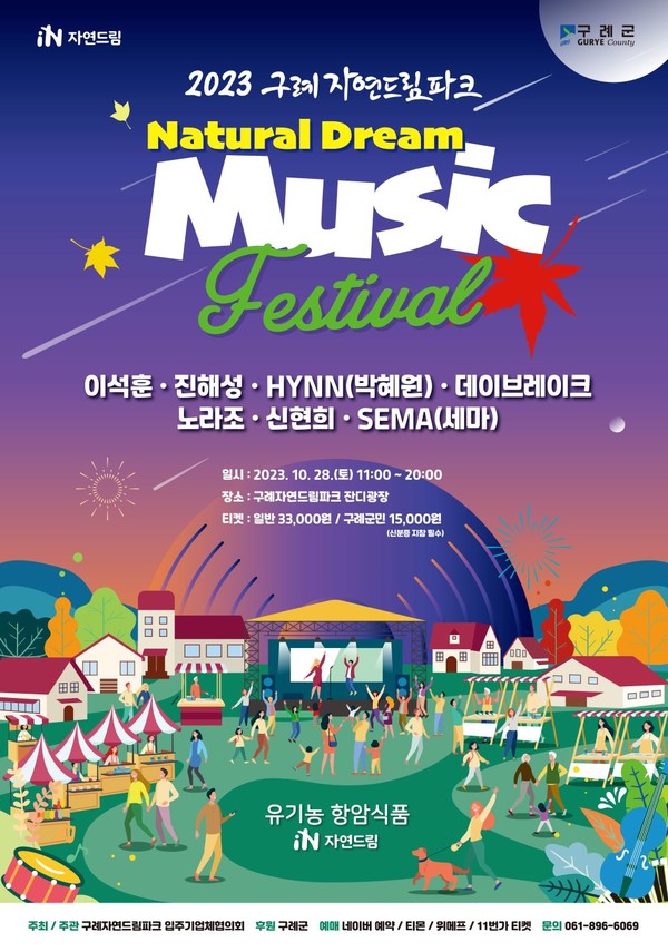 ▲ 구례자연드림파크 뮤직페스티벌 포스터.