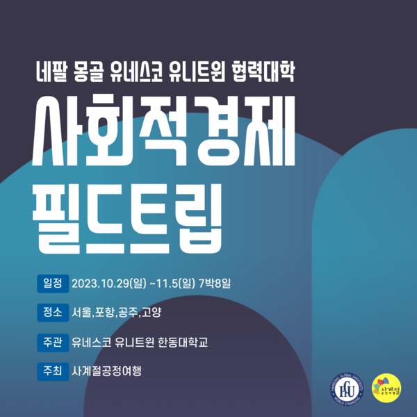 ▲ 사회적경제 필드트립 웹포스터.