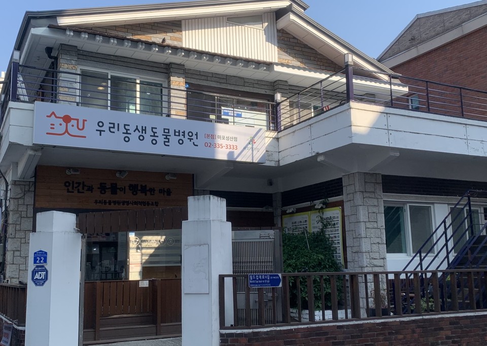 ▲ 우리동물병원생명사회적협동조합이 운영하는 동물병원.