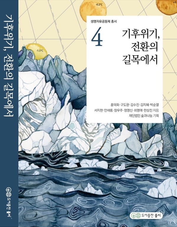 ▲ '기후위기, 전환의 길목에서' 책표지.