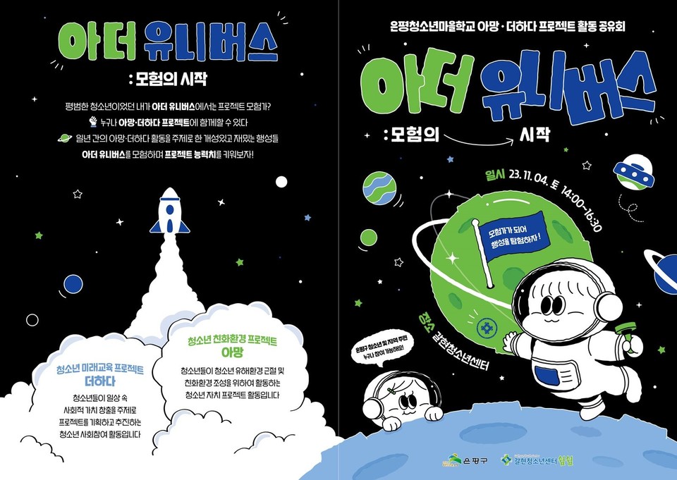 ▲ 은평청소년마을학교 아망&더하다 프로젝트 활동공유회 '아더 유니버스' 리플렛. Ⓒ은평구