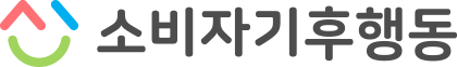 ▲ 소비자기후행동 CI - 희망, 즐거움으로 지구를 지키는 활동을 이어가겠다는 의미를 내포한다.