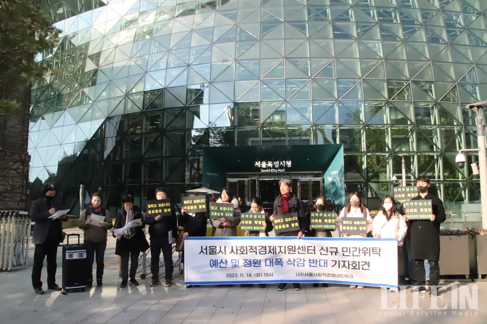 ▲ (사)서울사회적경제네트워크가 서울시 사회적경제지원센터 신규 민간위탁 예산 및 정원 대폭 삭감 반대 기자회견을 14일 서울시청 앞에서 열었다. ⓒ라이프인