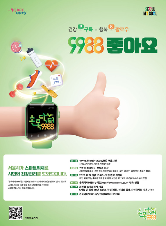 ▲ 손목닥터 9988 참여자 추가모집 홍보 포스터.