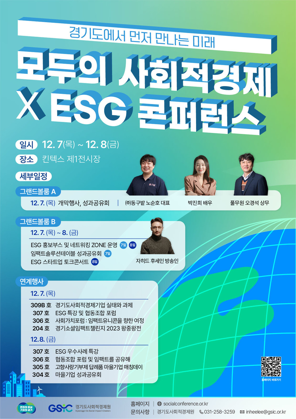 ▲ '모두의 사회적경제×ESG 콘퍼런스' 메인 포스터. ⓒ경기도사회적경제원