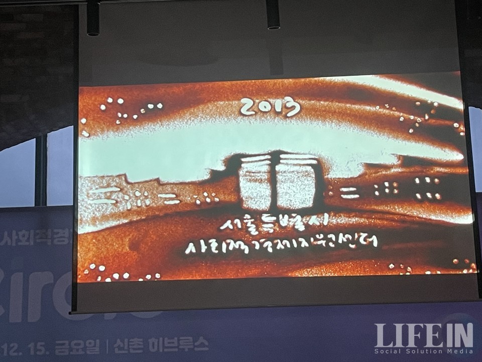 ▲ 서울시사회적경제지원센터 10주년 기념 샌드 아트. ⓒ라이프인
