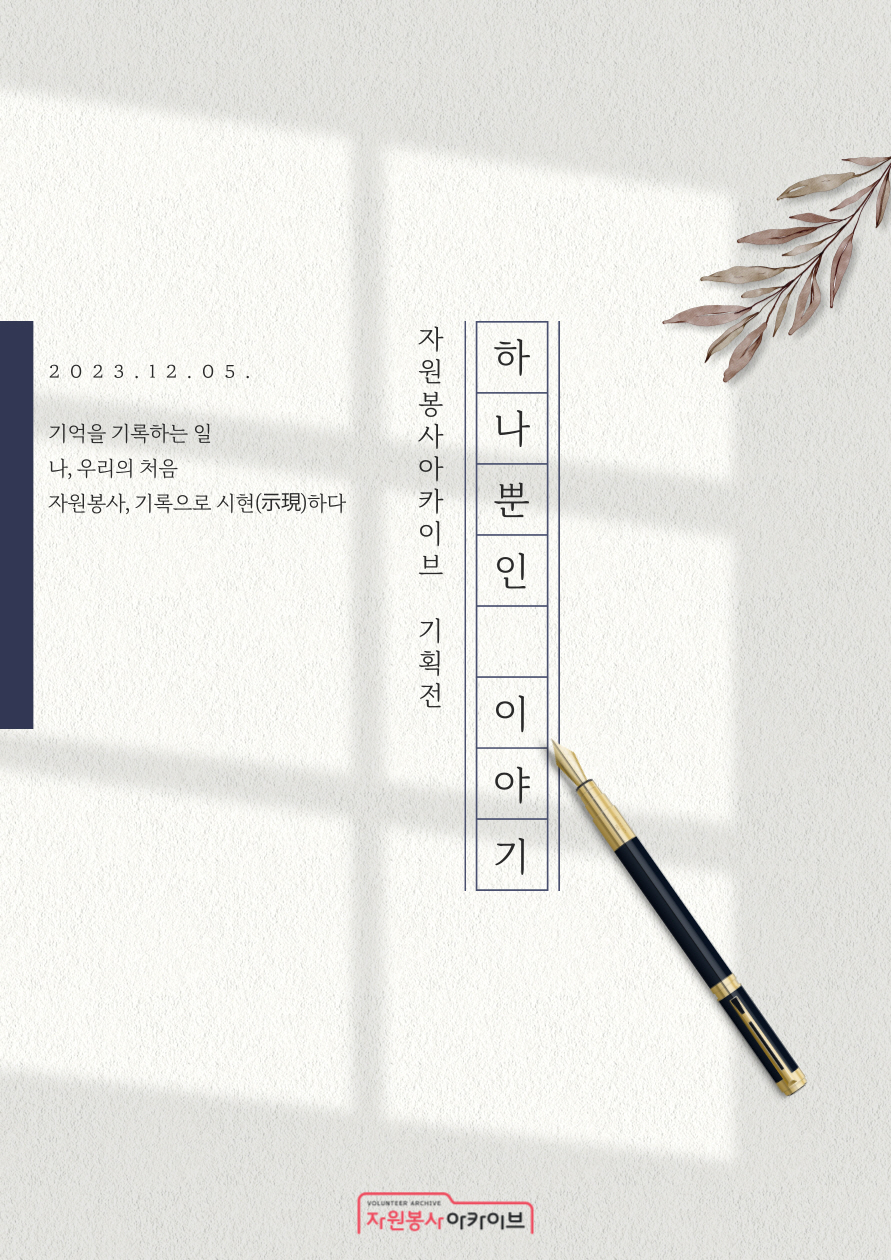 ▲ 자원봉사 아카이브 온라인 전시 포스터. ⓒ한국중앙자원봉사센터