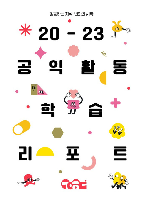 ▲ '행동하는 지식, 변화의 시작: 2023 공익활동 학습리포트' 표지.