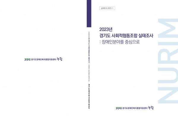 ▲ 누림센터 실태조사 자료집.