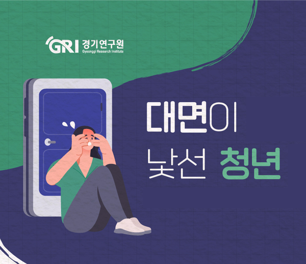 ▲ 경기연구원 인포그래픽 '대면이 낯선 청년, 기기가 낯선 노년' 중 일부. ⓒ경기연구원 홈페이지