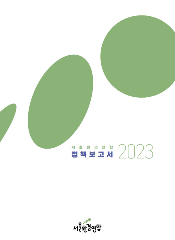 ▲ 2023 서울환경연합 정책보고서 표지.
