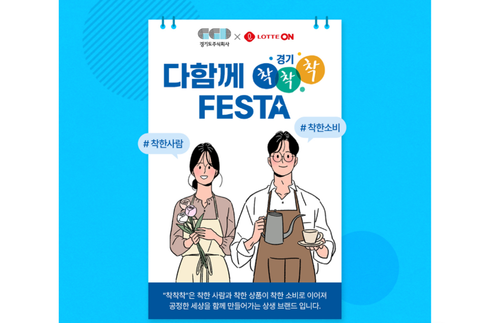 ▲ '착착착' 홍보물.