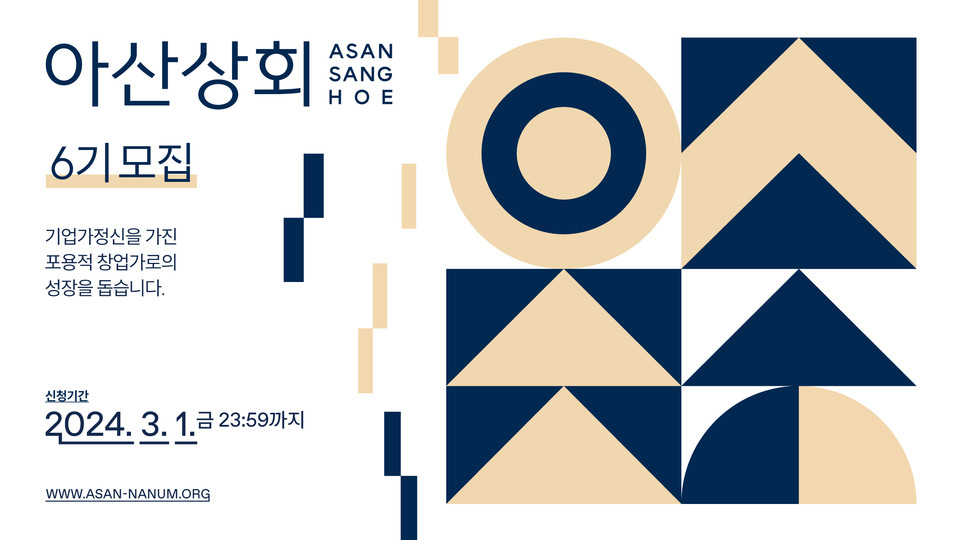 '아산상회' 6기 모집 포스터.