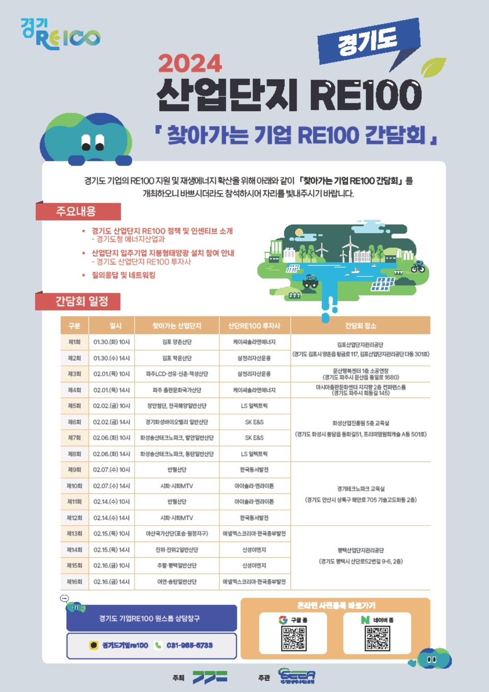 ▲ 2024 경기도 '산업단지 RE100' 찾아가는 기업 RE100 간담회 포스터. 