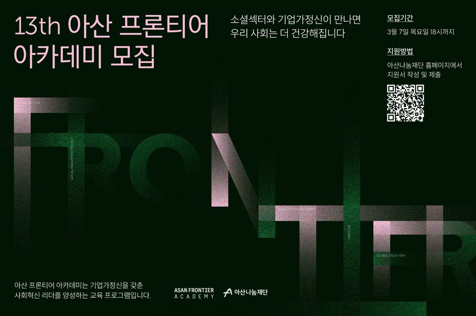 ▲ 아산 프론티어 아카데미 13기 모집 포스터. ⓒ아산나눔재단