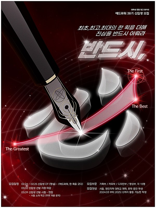 ▲ 애드파워 38기 신입생 모집 포스터.