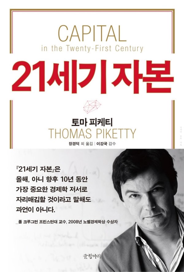 ▲ 토마 피케티의 『21세기 자본』