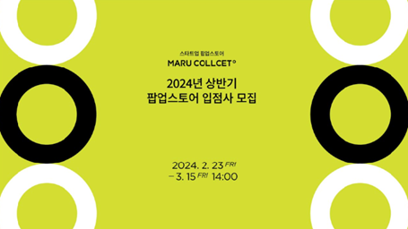 ▲ 마루콜렉트 2024년도 상반기 입점사 모집 포스터.