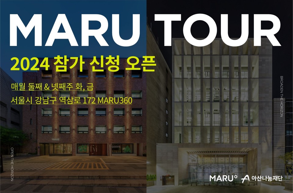 ▲ 2024년도 마루투어 참가 신청 포스터.