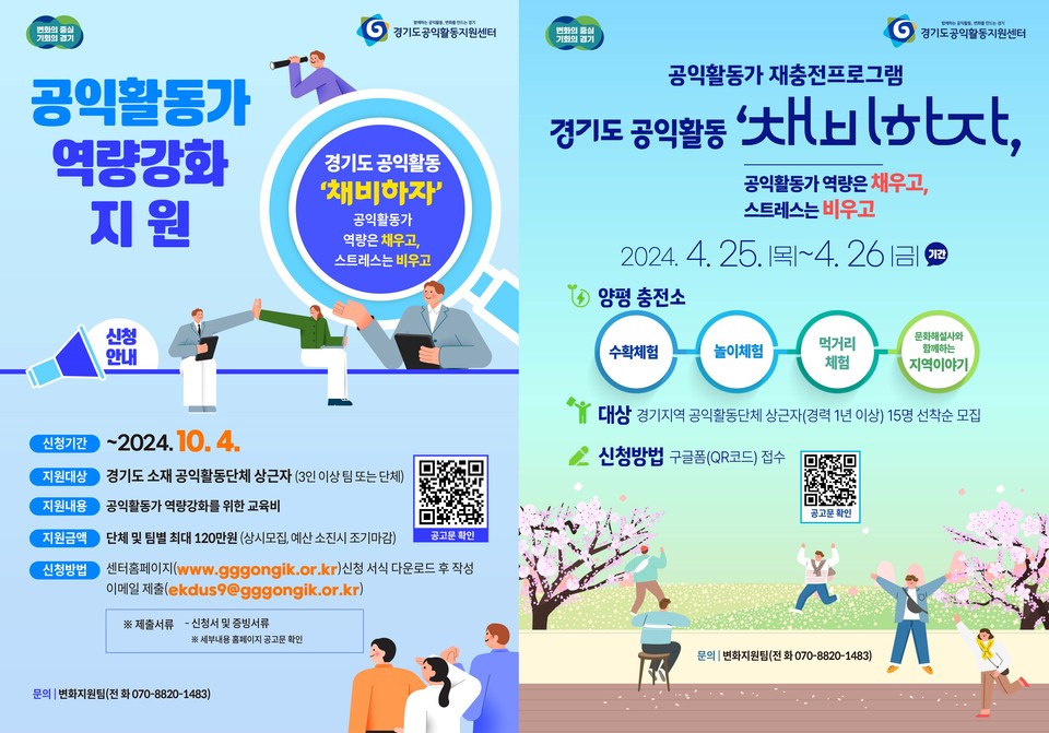 ▲ 경기도공익활동지원센터의 '공익활동가 역량지원', '공익활동가 재충전 프로그램' 홍보물.