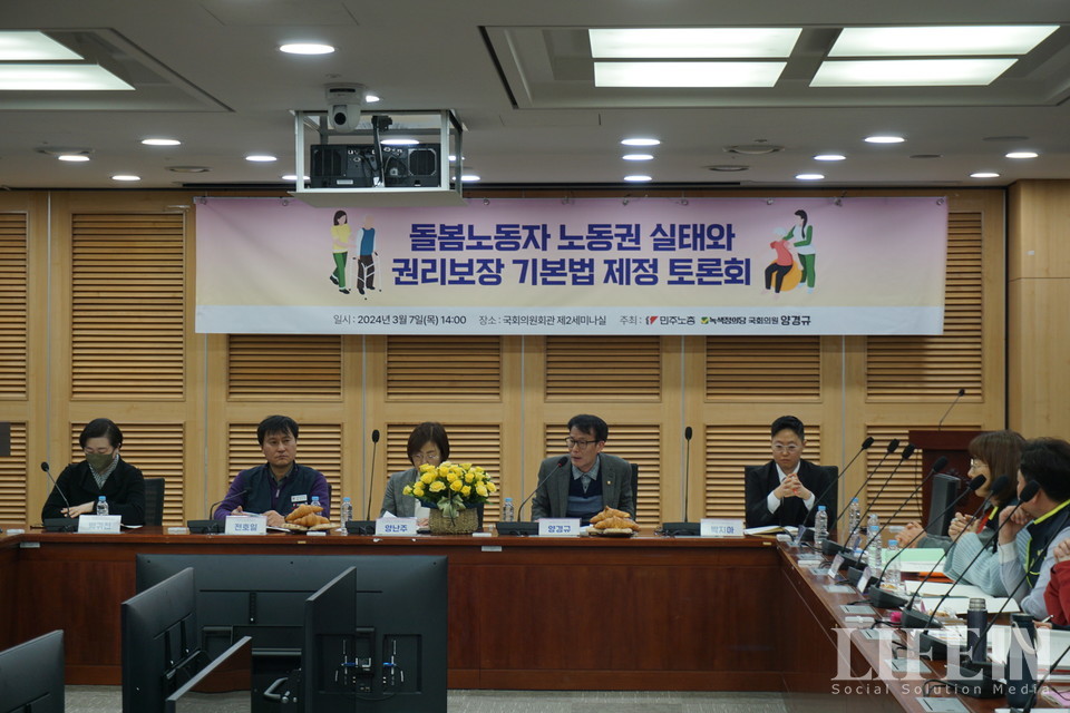 ▲ 민주노총과 양경규 녹색정의당 의원이 '돌봄노동자 노동권 실태와 권리보장 기본법 제정 토론회'를 7일 국회의원회관 제2세미나실에서 개최했다. ⓒ라이프인