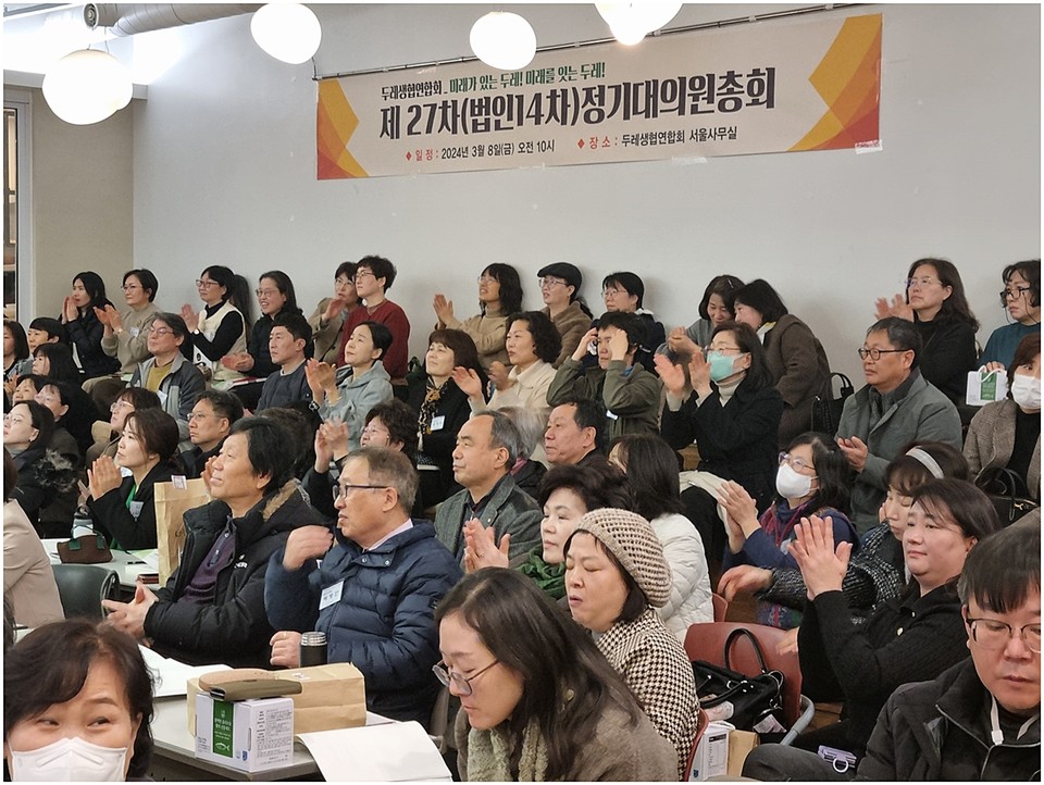 ▲ "미래가 있는 두레! 미래를 잇는 두레!" 두레생협연합회는 8일 두레생협연합회 서울사무실에서 '2024년 제27차 정기대의원 총회'를 개최했다.