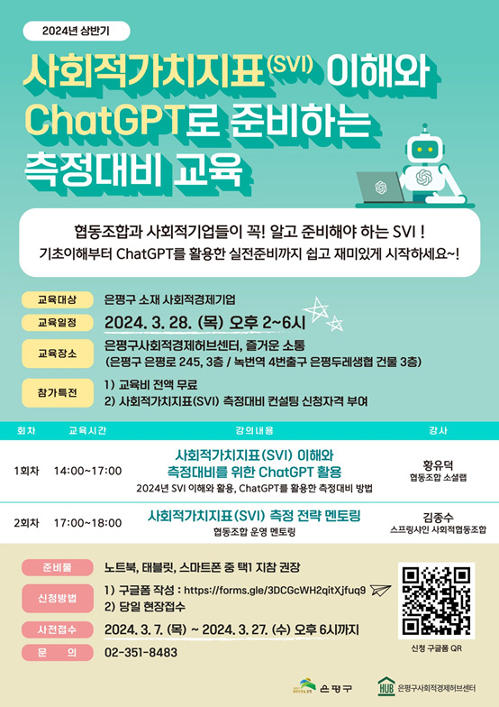 ▲ 2024년 상반기 사회적경제 사회적가치지표 교육 포스터.