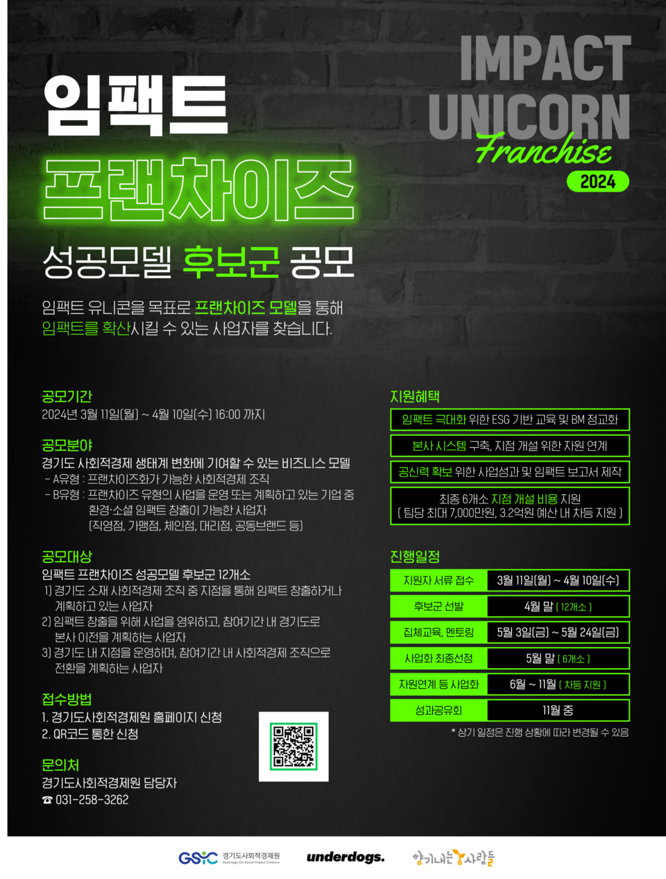 ▲임팩트프랜차이즈 성공모델 후보군 공모 포스터. ⓒ경기도청