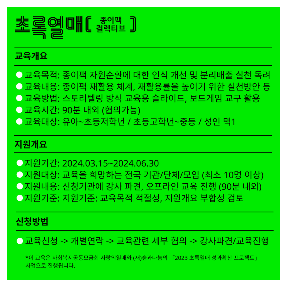 ▲ 초록열매 종이팩 자원순환교육 지원 홍보물.