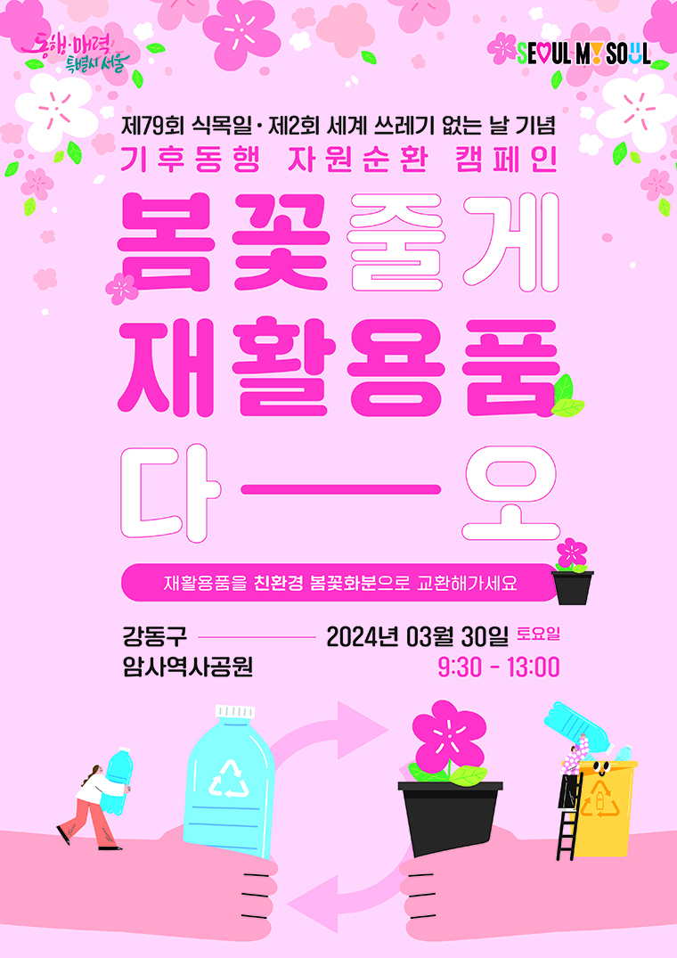 ▲기후동행 자원순환 캠페인 홍보 포스터. ⓒ서울시