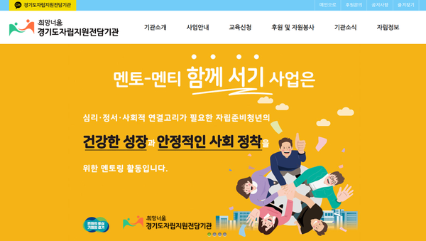 ▲경기도자립지원전담기관 희망너울 누리집