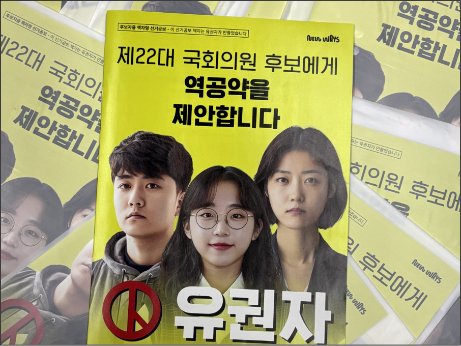 ▲ ﻿전국 국회의원 후보에게 발송한 역공약집. ⓒ뉴웨이즈