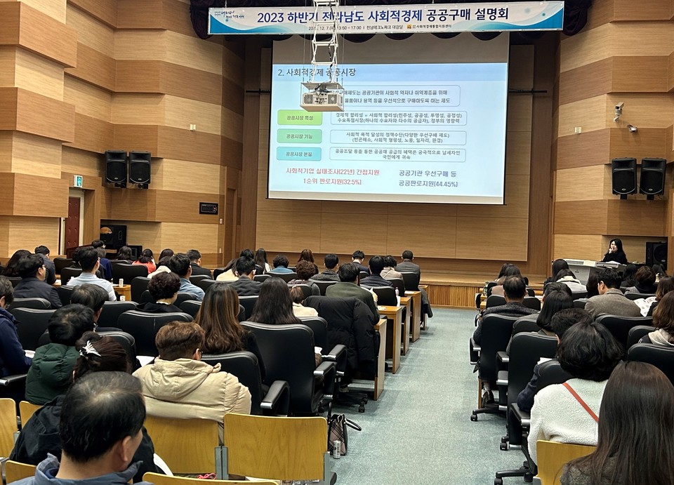  ▲ 2023 하반기 전라남도 사회적경제 공공구매 설명회. 