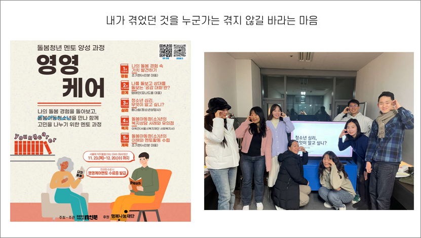 ▲ 돌봄청년 멘토 양성과정 '영영케어'. ⓒn인분