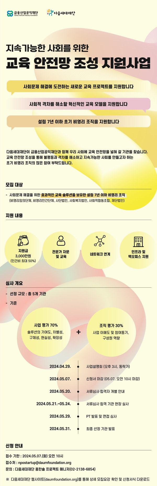 ▲ '지속가능한 사회를 위한 교육 안전망 조성 지원사업' 홍보물.