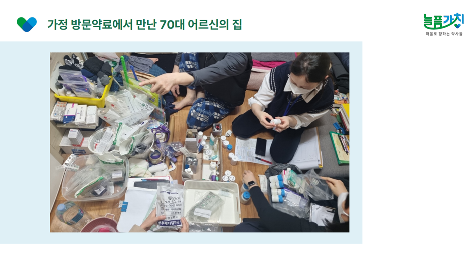 ▲ 늘픔가치 발표자료 중 가정방문활동 사진. ⓒ늘픔가치